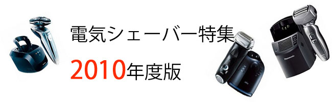 電気シェーバー特集2010年度版