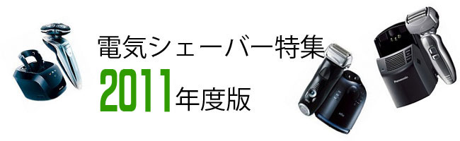 電気シェーバー特集2011年度版