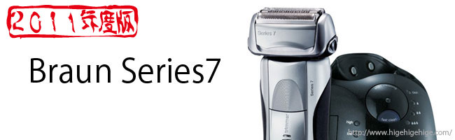 Braun(ブラウン)Series7･Series5(シリーズ7･シリーズ5)