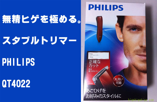 PHILIPS(フィリップス)ヒゲトリマーQT4022