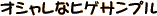 �X�^���_�[�h�ȃI�V�����ȃq�Q